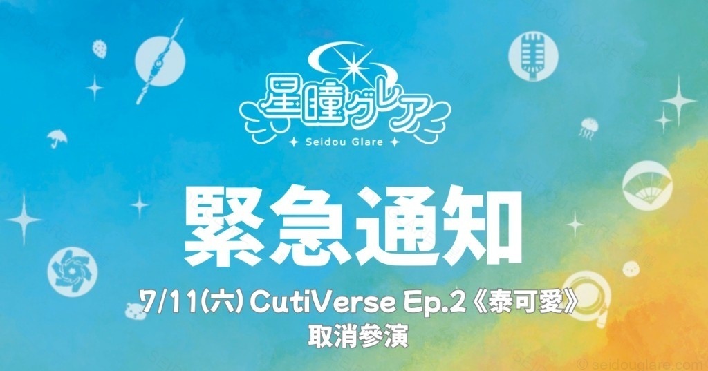 7/11 CutiVerse EP.2 泰可愛 取消參演公告