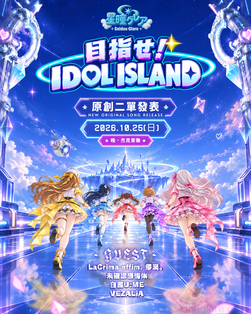 星瞳グレア《目指せ！IDOL ISLAND》原創二單發表海報與演出嘉賓